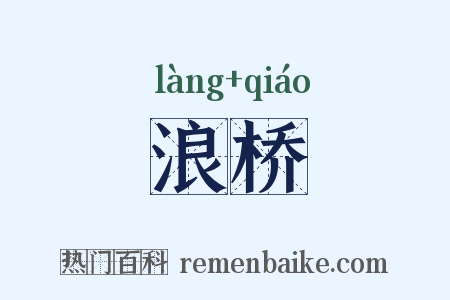 浪桥是什么意思的图片